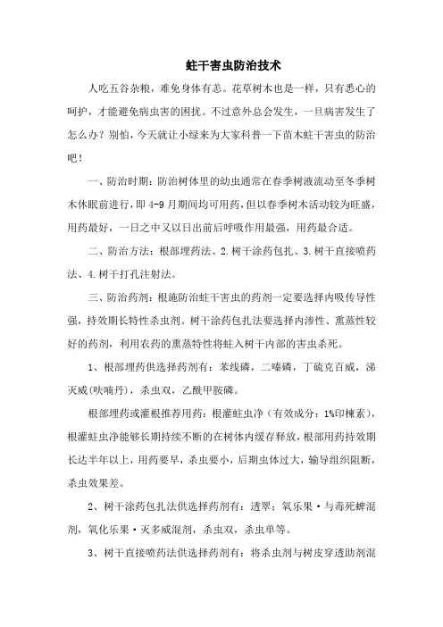 蛀干害虫防治技术