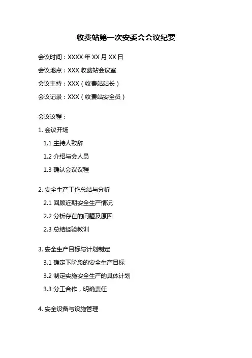收费站第一次安委会会议纪要