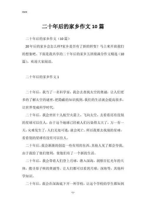 二十年后的家乡作文10篇