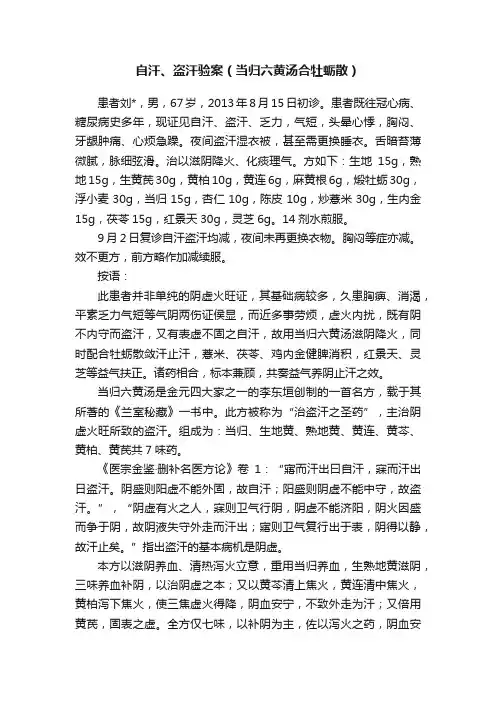 自汗、盗汗验案（当归六黄汤合牡蛎散）