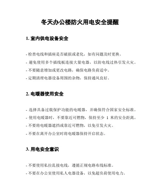 冬天办公楼防火用电安全提醒