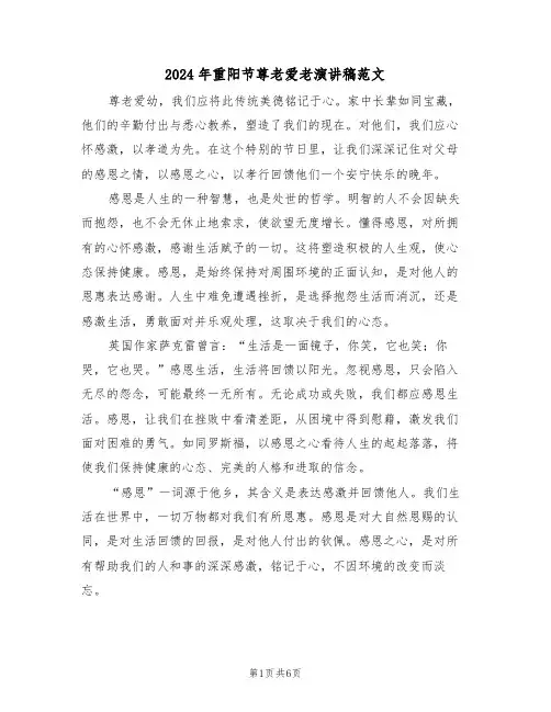 2024年重阳节尊老爱老演讲稿范文（四篇）