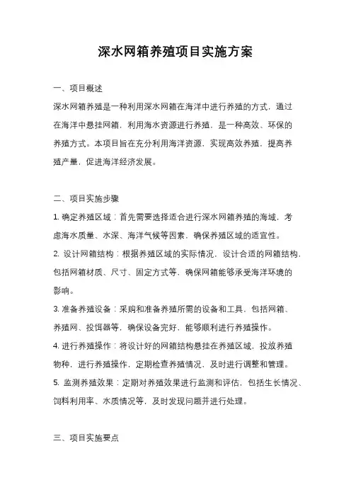 深水网箱养殖项目实施方案
