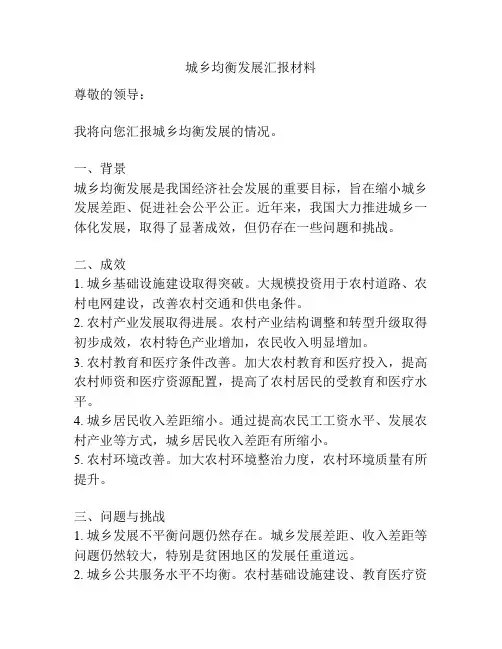 城乡均衡发展汇报材料