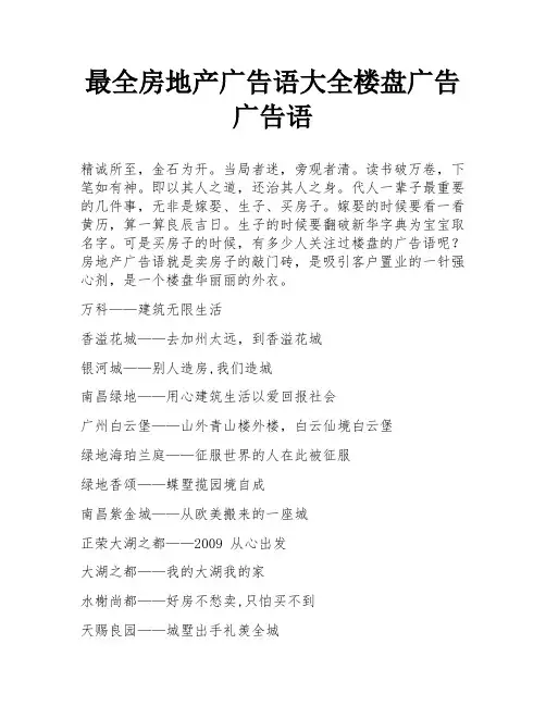最全房地产广告语大全楼盘广告广告语