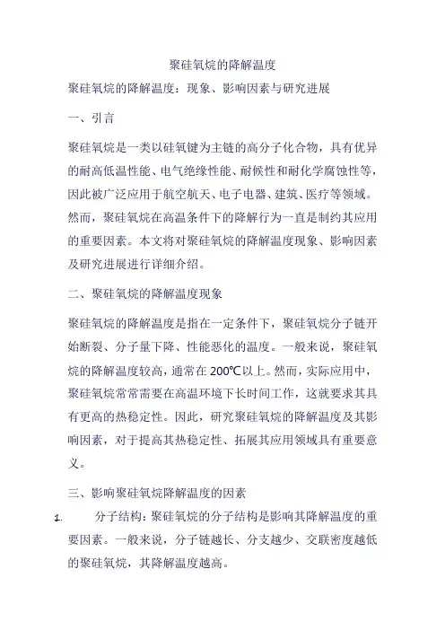 聚硅氧烷的降解温度
