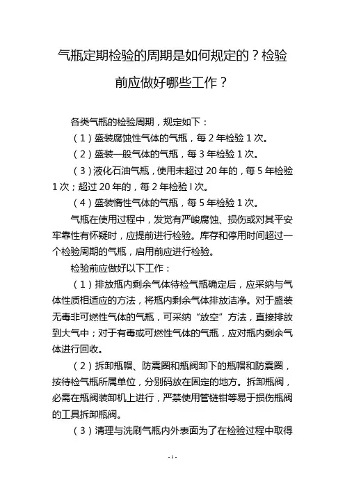 气瓶定期检验的周期是如何规定的？检验前应做好哪些工作？