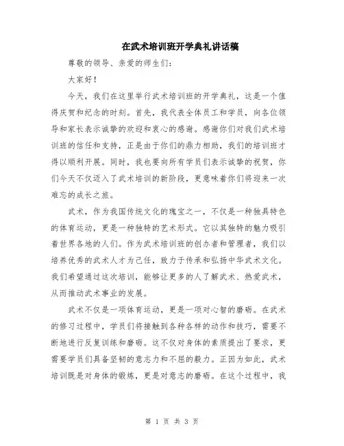在武术培训班开学典礼讲话稿