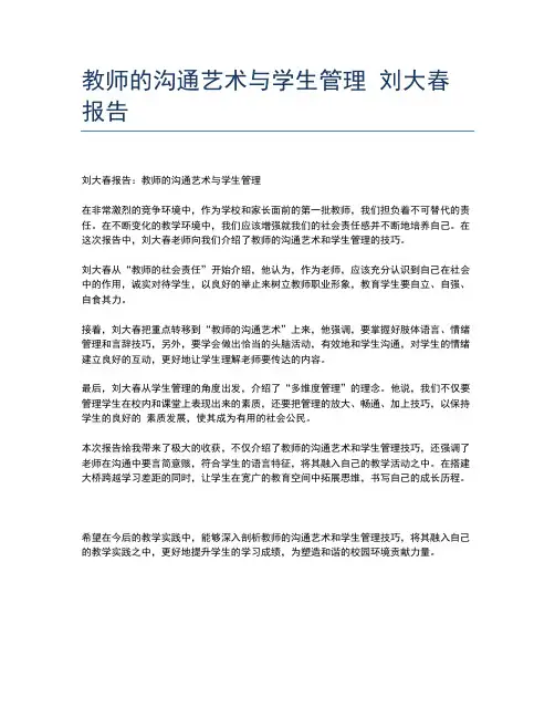 教师的沟通艺术与学生管理 刘大春报告