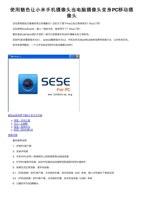 使用魅色让小米手机摄像头当电脑摄像头变身PC移动摄像头