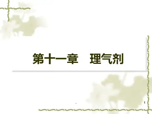 方剂课件：理气PPT课件