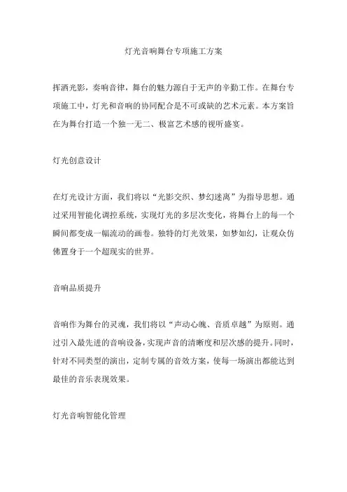 灯光音响舞台专项施工方案