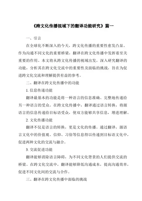 《2024年跨文化传播视域下的翻译功能研究》范文