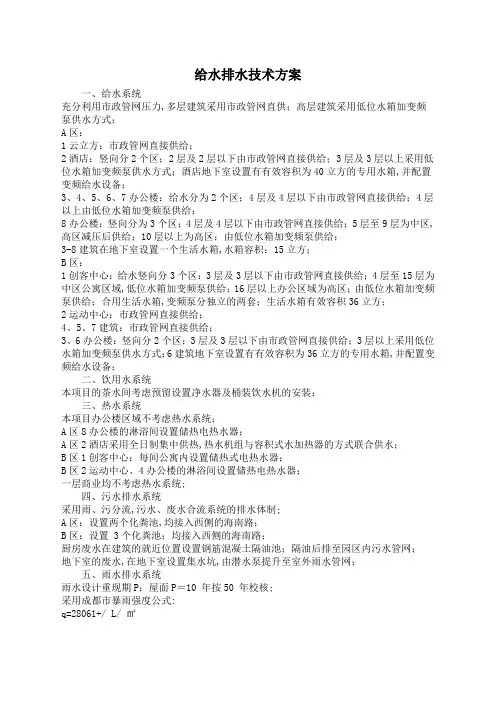给水排水设计方案说明