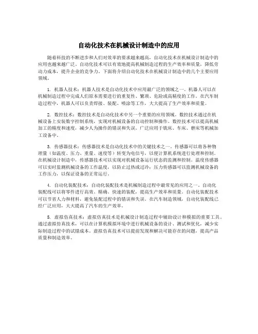 自动化技术在机械设计制造中的应用