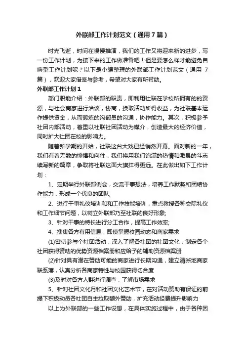 外联部工作计划范文（通用7篇）