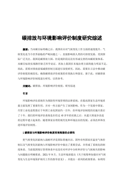 碳排放与环境影响评价制度研究综述