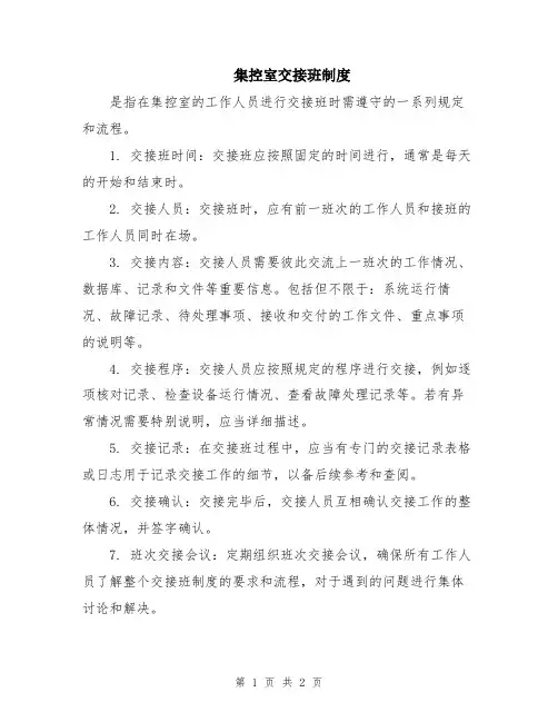 集控室交接班制度