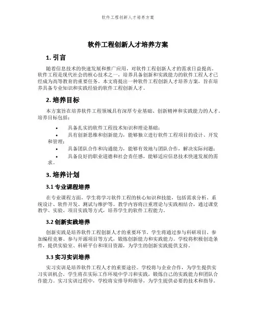 软件工程创新人才培养方案