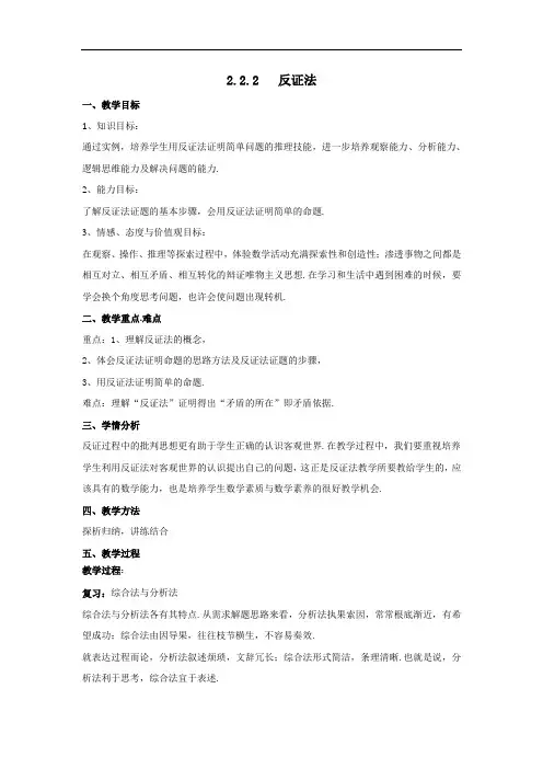 人教B版高中数学选修2-2+2.2.2+反证法+教案