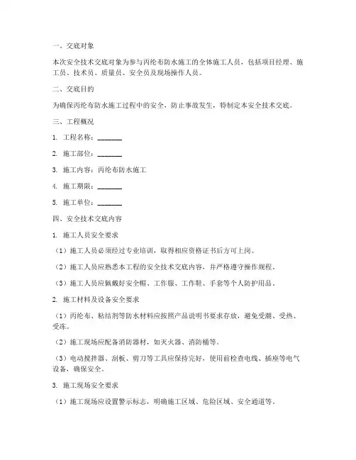 丙纶布防水安全技术交底范本模板