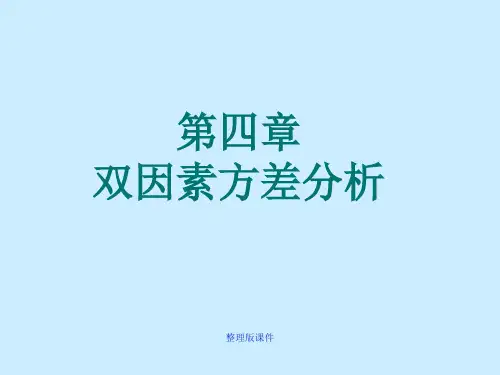 方差分析第四章双因素方差分析ppt课件