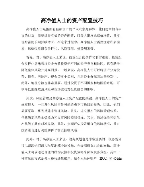高净值人士的资产配置技巧