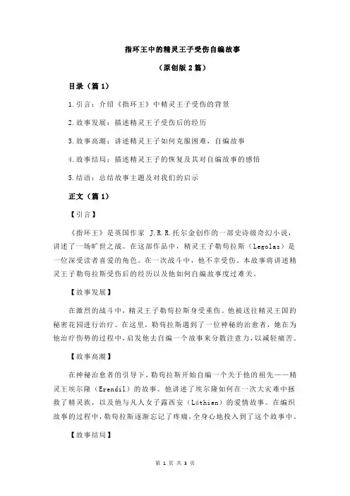 指环王中的精灵王子受伤自编故事