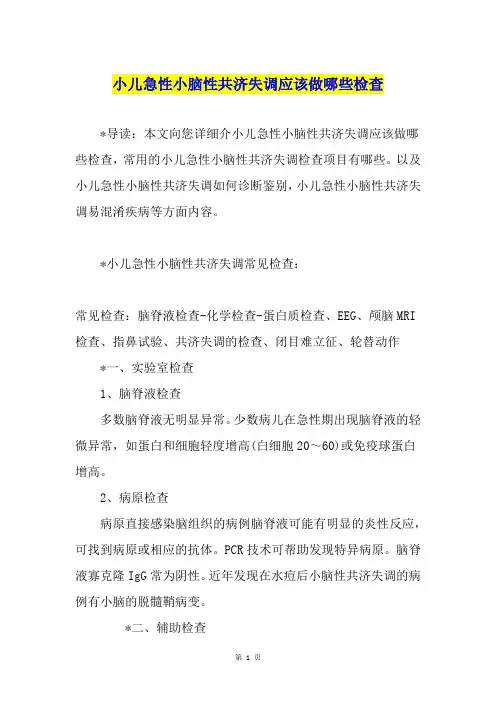 小儿急性小脑性共济失调应该做哪些检查