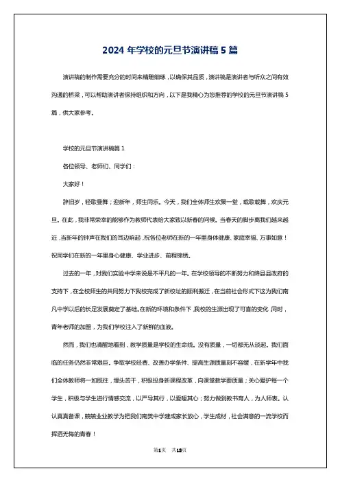 2024年学校的元旦节演讲稿5篇