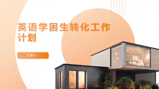 英语学困生转化工作计划