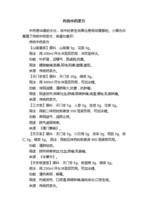 传统中药茶方