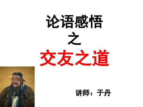 于丹《论语》感悟交友之道