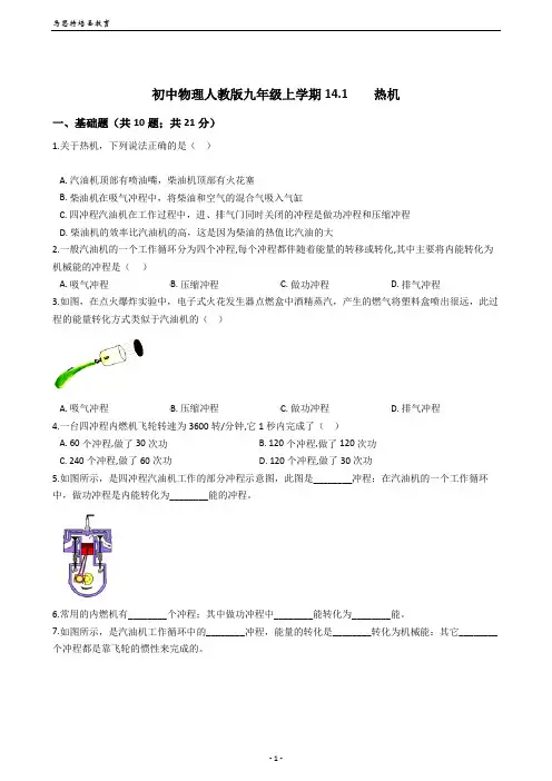 初中物理人教版九年级上学期同步训练14.1    热机