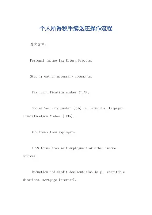 个人所得税手续返还操作流程