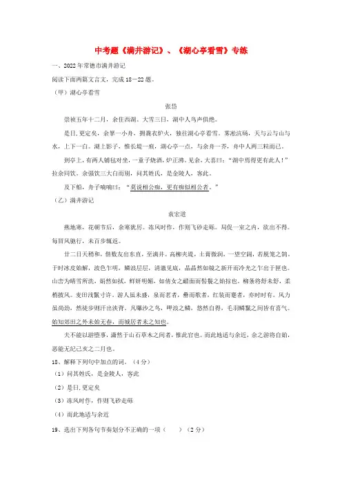 2022年九年级语文中考复习--《满井游记》、《湖心亭看雪》专练人教版