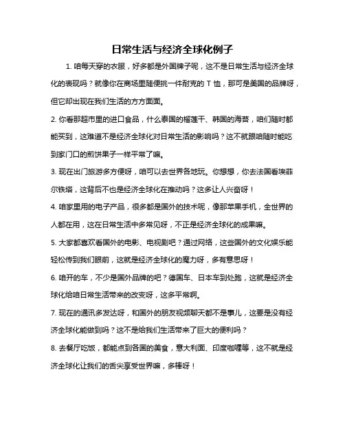 日常生活与经济全球化例子