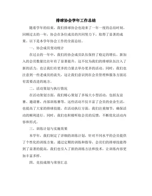 排球协会学年工作总结