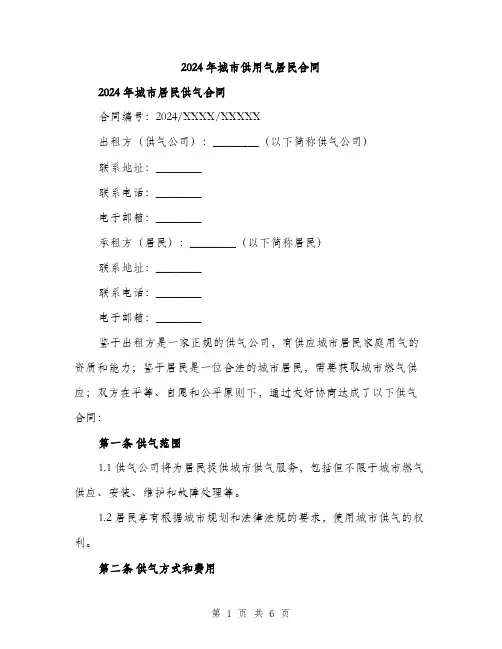 2024年城市供用气居民合同(2篇)