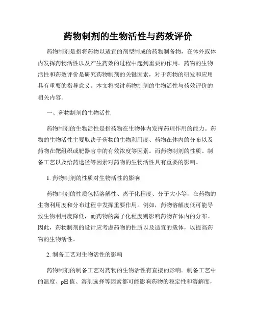 药物制剂的生物活性与药效评价
