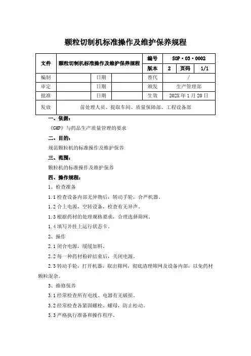 颗粒切制机标准操作及维护保养规程
