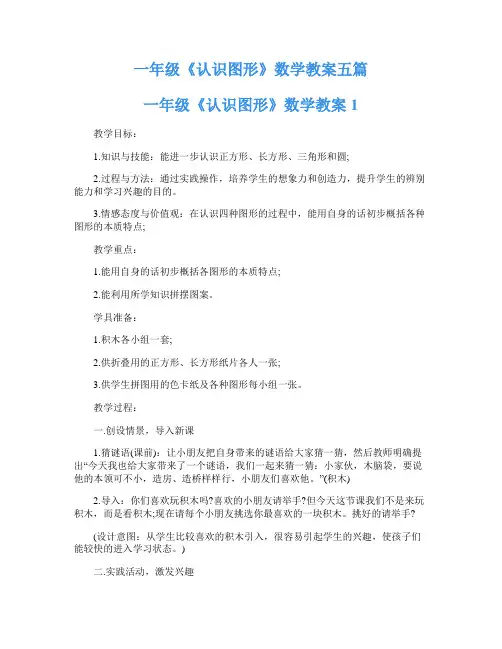 一年级《认识图形》数学教案五篇