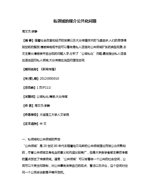 私领域的媒介公共化问题