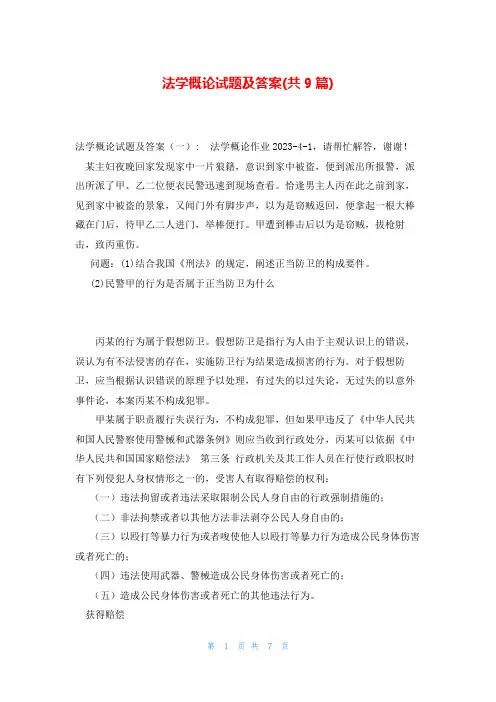 法学概论试题及答案(共9篇)