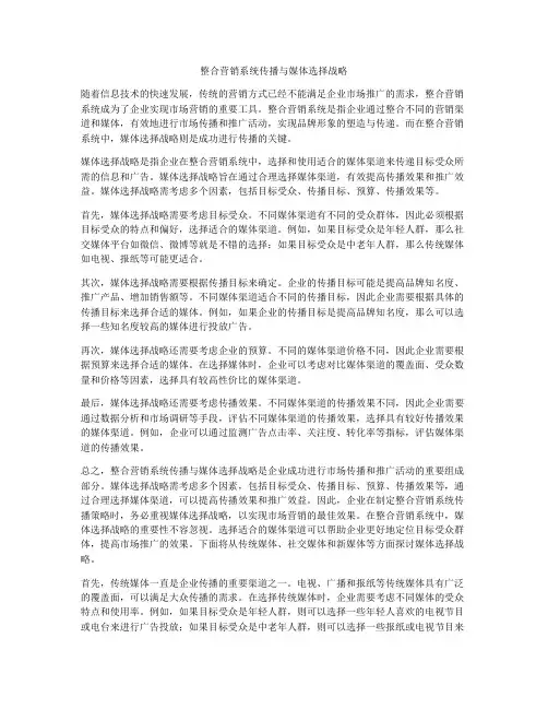整合营销系统传播与媒体选择战略