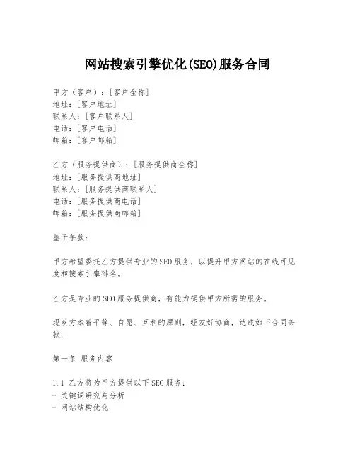 网站搜索引擎优化(SEO)服务合同