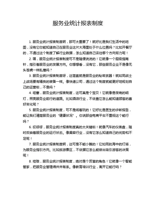 服务业统计报表制度