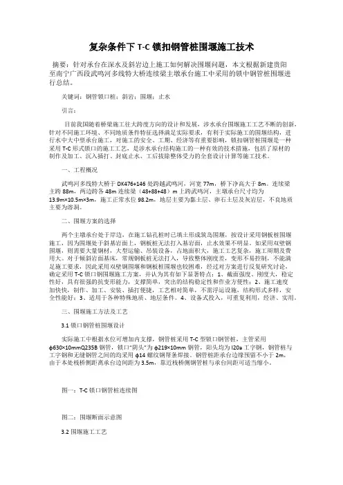复杂条件下T-C锁扣钢管桩围堰施工技术