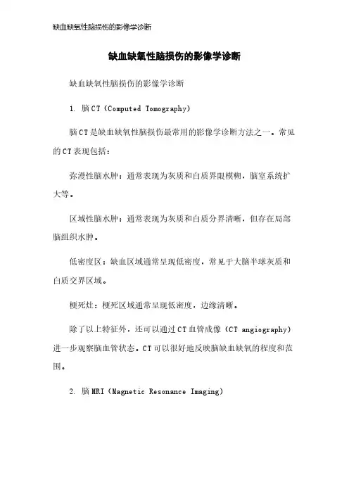 缺血缺氧性脑损伤的影像学诊断