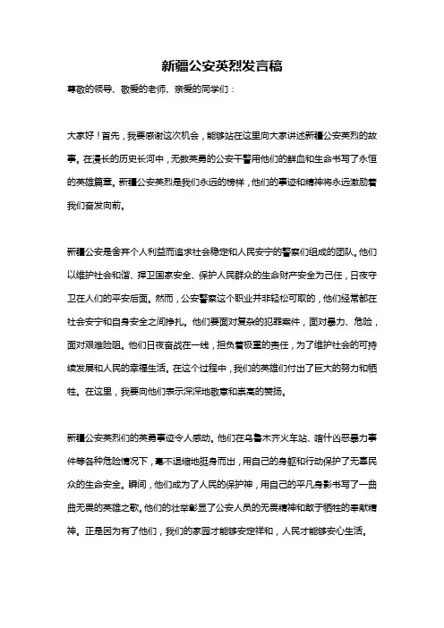 新疆公安英烈发言稿